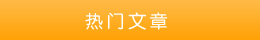 熱門文章 熱門文章